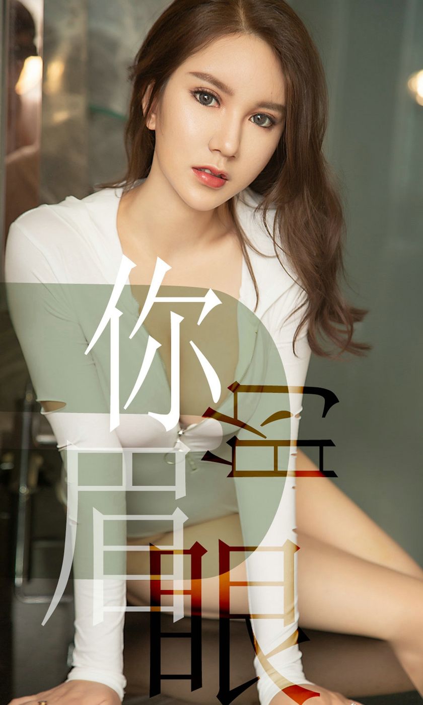 [Ugirls尤果网] 爱尤物专辑 2019.06.14 NO.1486 骆雪淇 你的眉眼[3…