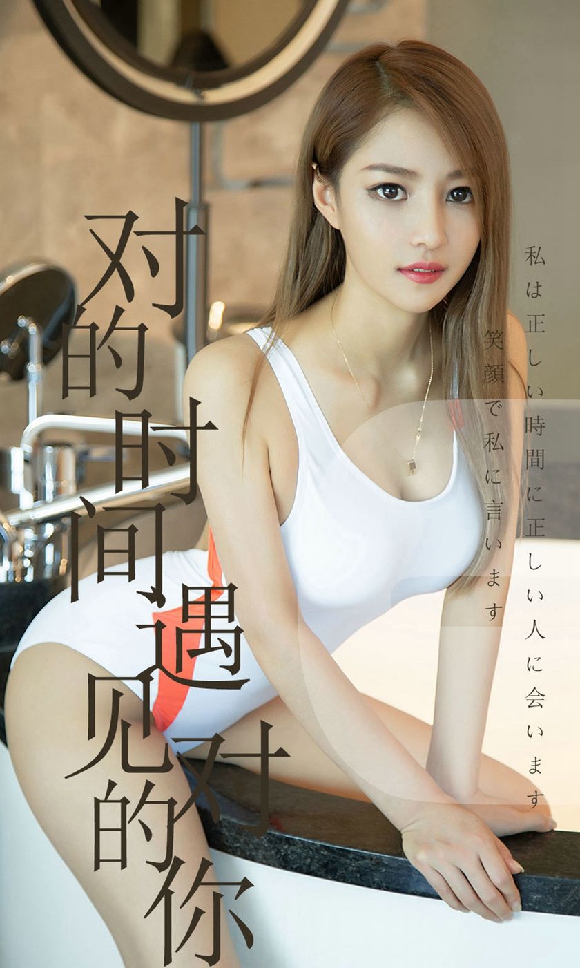 [Ugirls尤果网] 爱尤物专辑 2019.06.18 NO.1490 陈佳佳 对的时间…