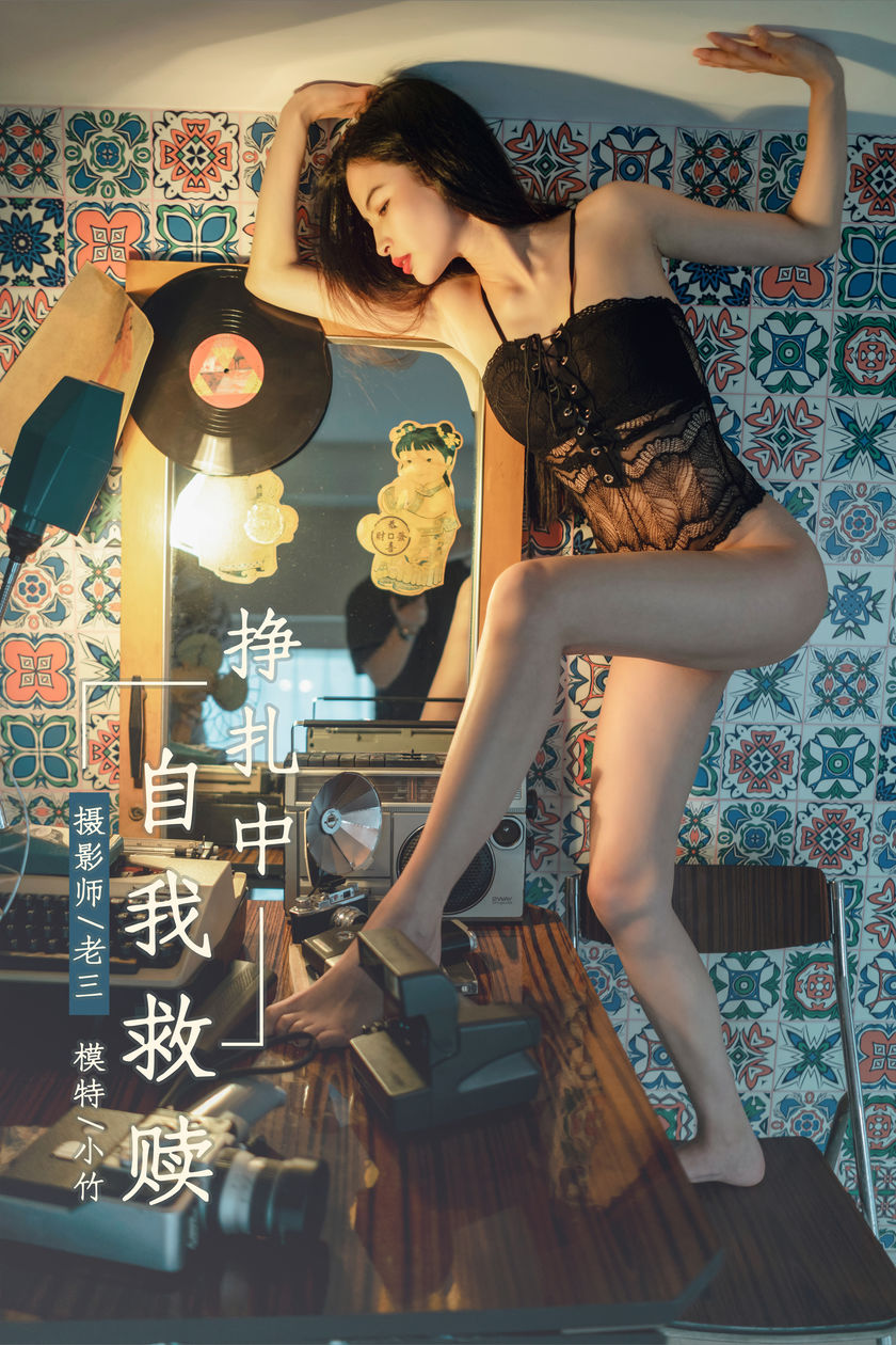 [YALAYI雅拉伊] 2019.06.07 NO.302 小竹《挣扎中自我救赎》[43+1P/5…