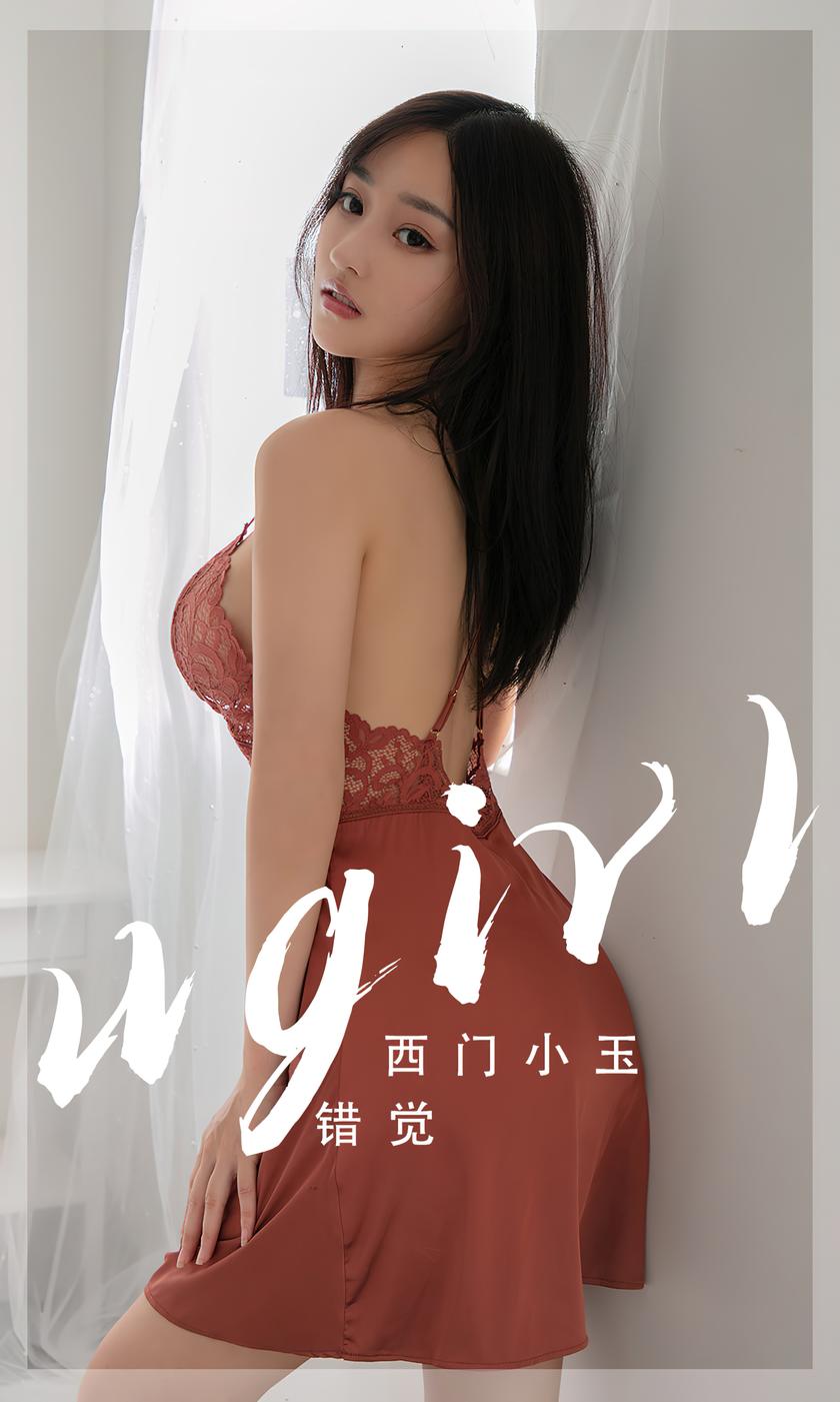 [Ugirls尤果网]爱尤物 2022.04.24 No.2565 西门小玉 错觉 [35P]