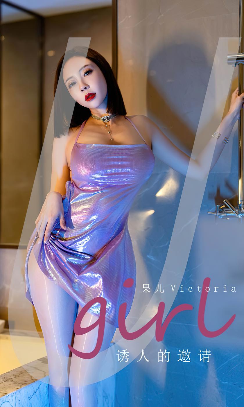 [Ugirls尤果网]爱尤物 2022.06.03 NO.2598 果儿 诱人的邀请 [35P／8…